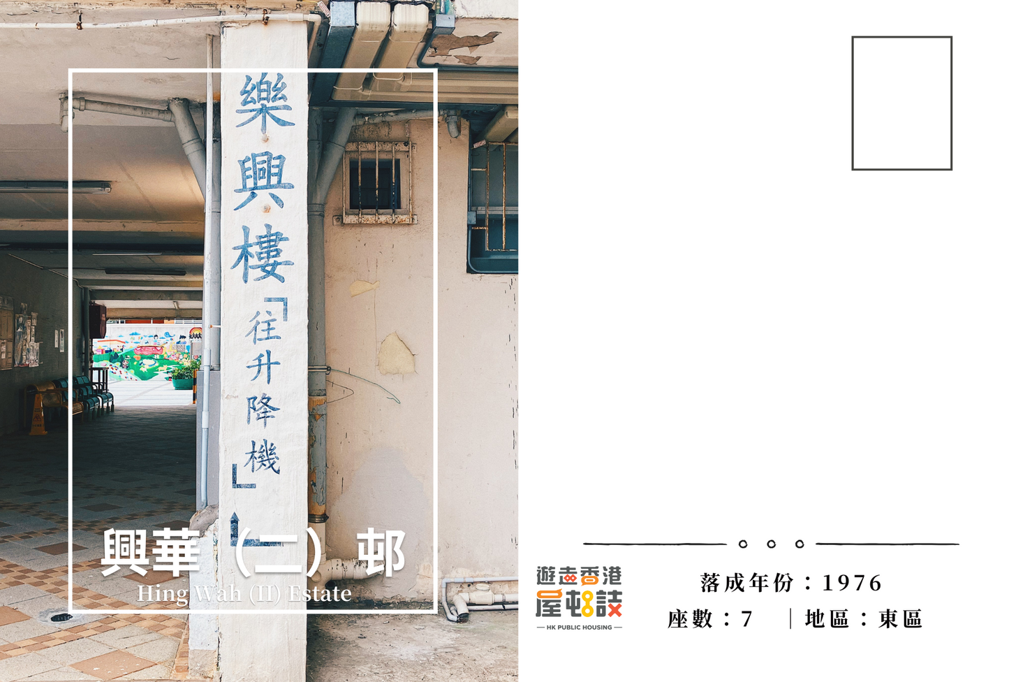 興華（二）邨明信片套裝 Hing Wah (II) Estate, Hong Kong Postcards