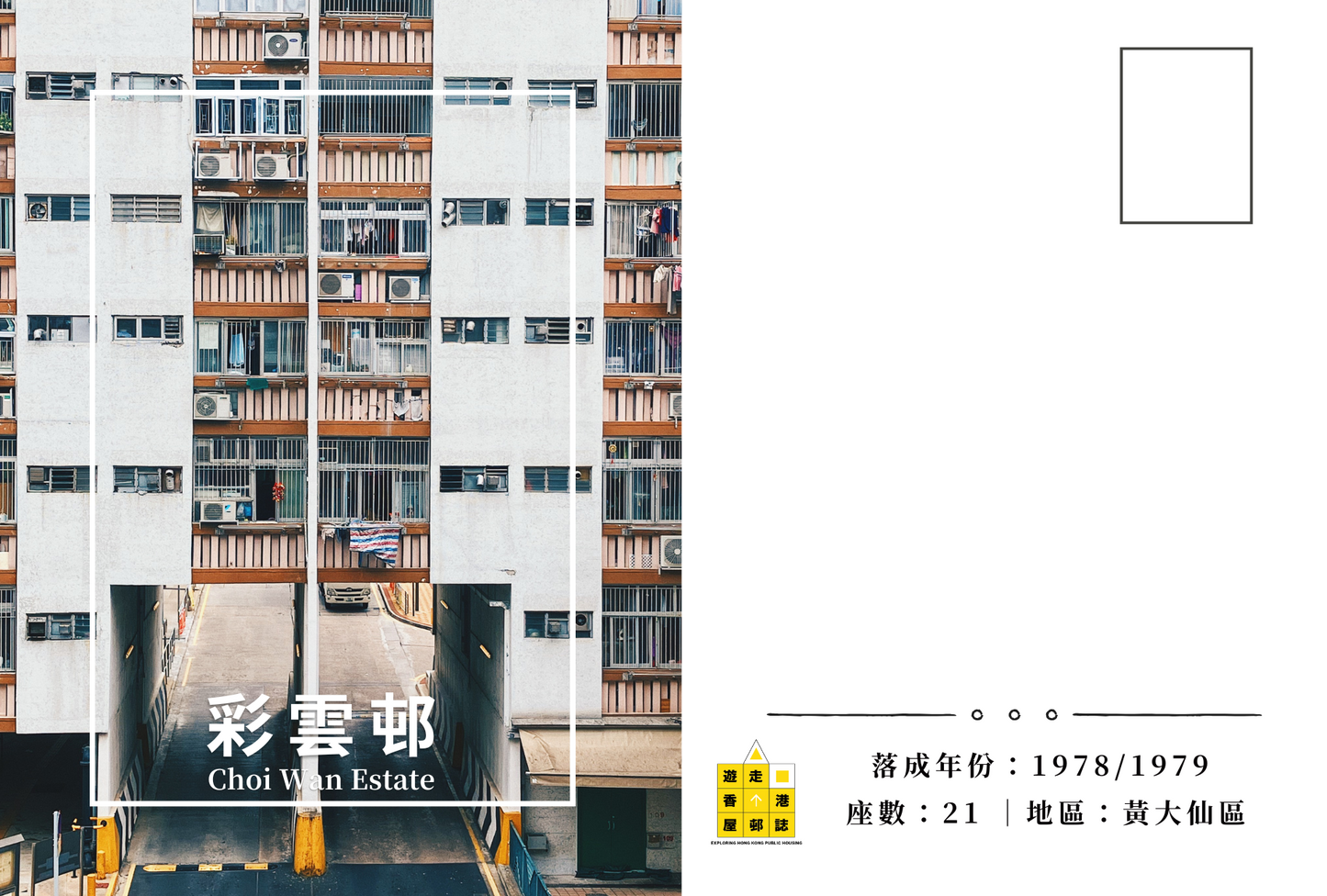 彩雲邨明信片套裝 Choi Wan Estate, Hong Kong Postcards