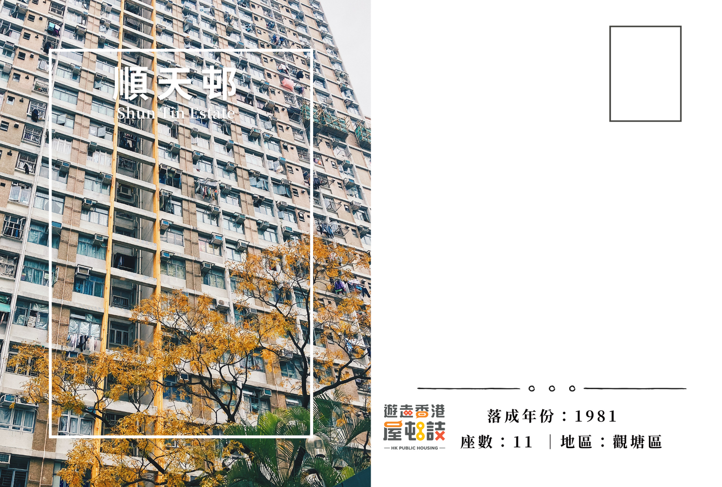 順天邨明信片套裝 Shun Tin Estate, Hong Kong Postcards