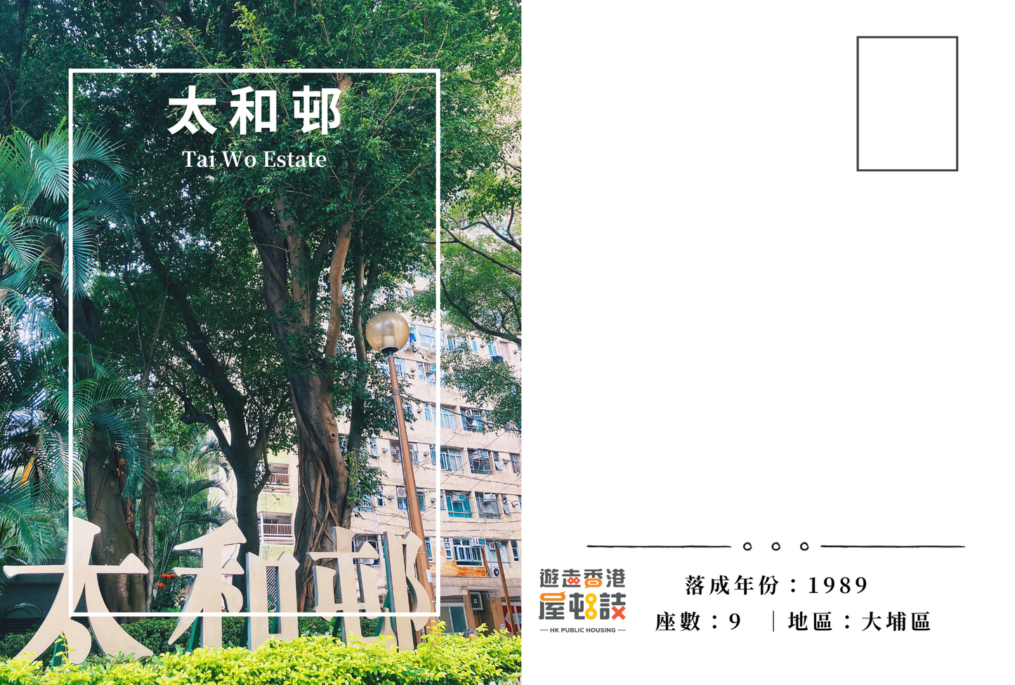 太和邨明信片套裝 Tai Wo Estate, Hong Kong Postcards