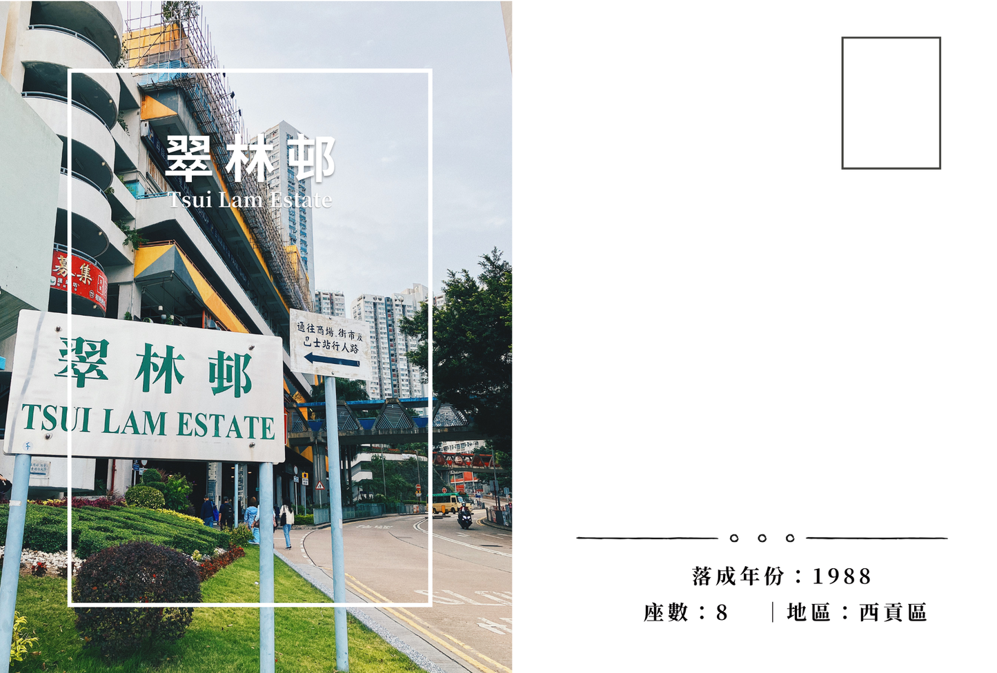 翠林邨明信片套裝 Tsui Lam Estate, Hong Kong Postcards