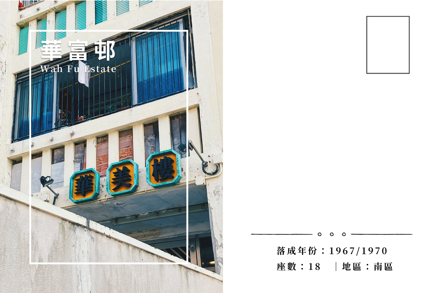 華富邨明信片套裝 Wah Fu Estate, Hong Kong Postcards