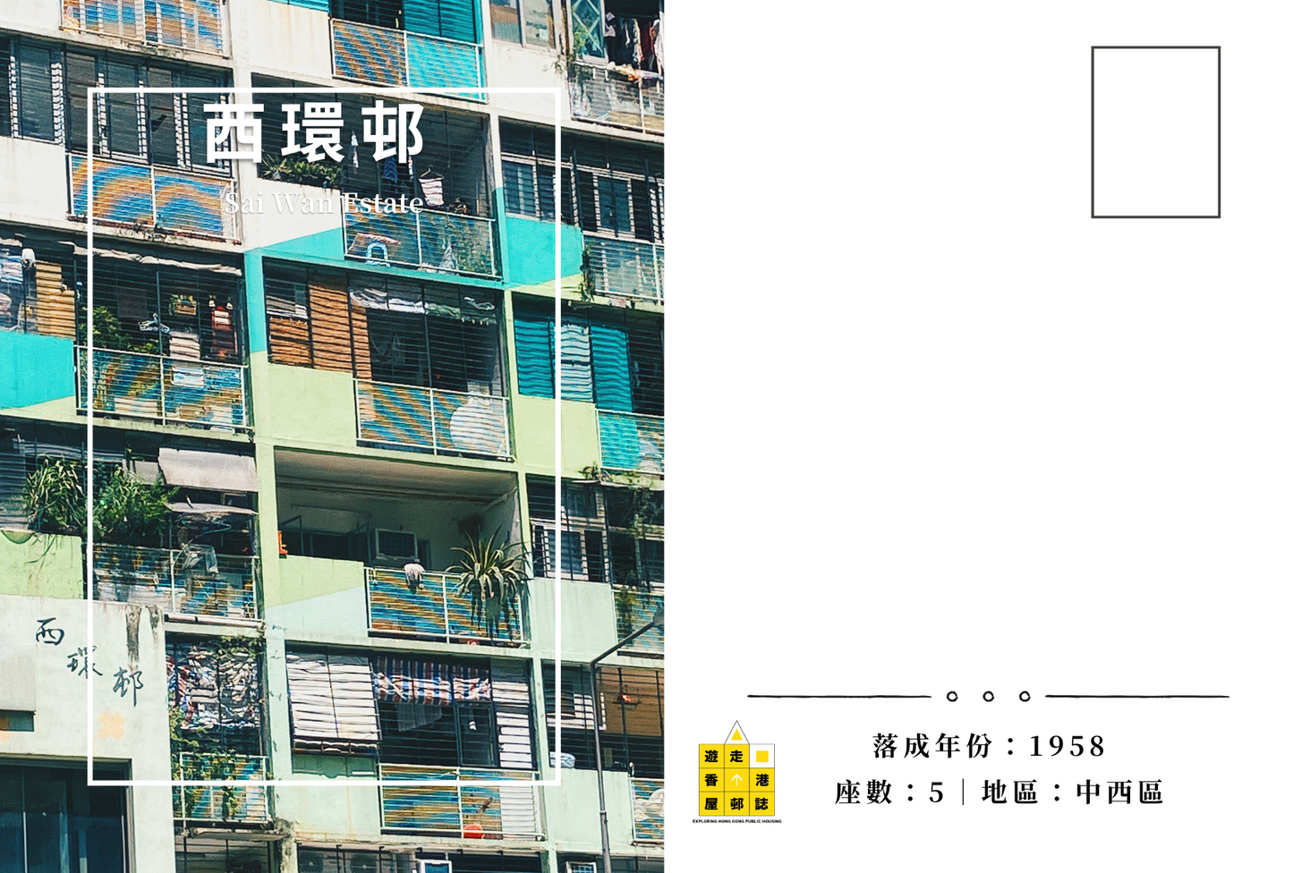 西環邨明信片套裝 Sai Wan Estate, Hong Kong Postcards