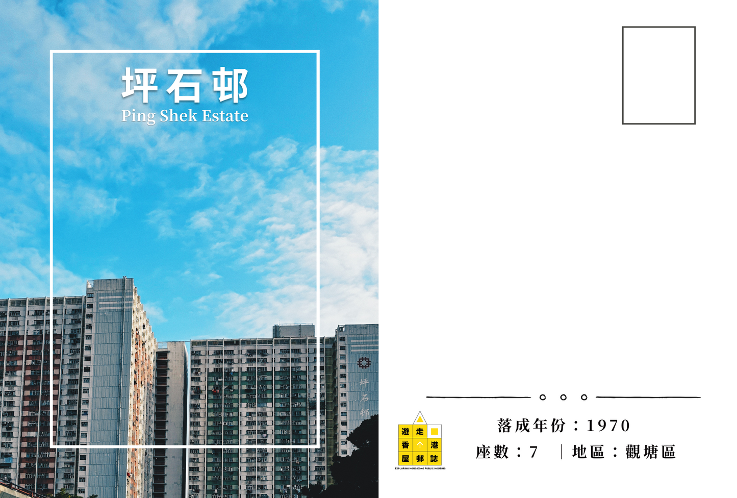 坪石邨明信片套裝 Ping Shek Estate, Hong Kong Postcards