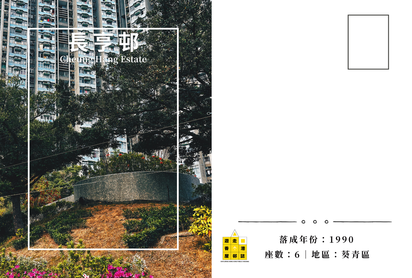 長亨邨明信片套裝 Cheung Hang Estate, Hong Kong Postcards