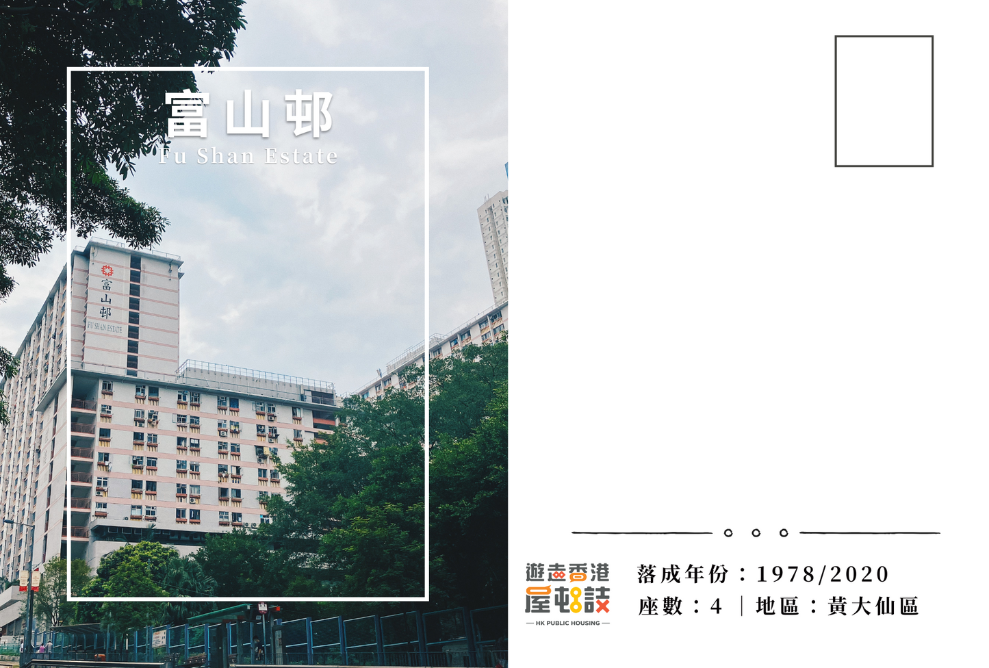 富山邨明信片套裝 Fu Shan Estate, Hong Kong Postcards