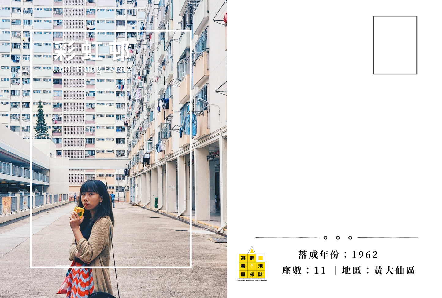 彩虹邨明信片套裝(2.0Ver) Choi Hung Estate, Hong Kong Postcards(2.0 Ver)