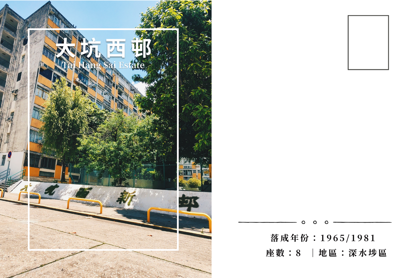 大坑西邨明信片套裝 Tai Hang Sai Estate, Hong Kong Postcards