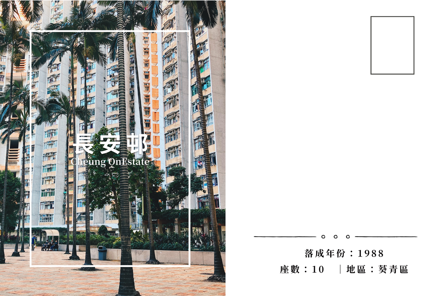 長安邨明信片套裝 Cheung On Estate, Hong Kong Postcards