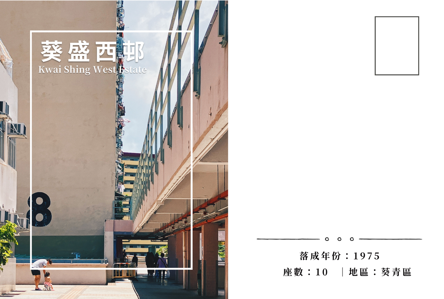 葵盛西邨明信片套裝 Kwai Shing West Estate, Hong Kong Postcards