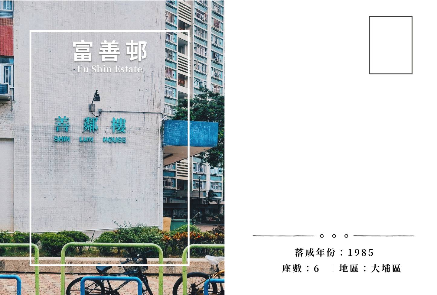 富善邨明信片套裝 Fu Shin Estate, Hong Kong Postcards