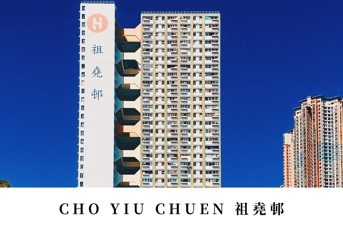 祖堯邨明信片套裝 Cho Yiu Chuen, Hong Kong Postcards