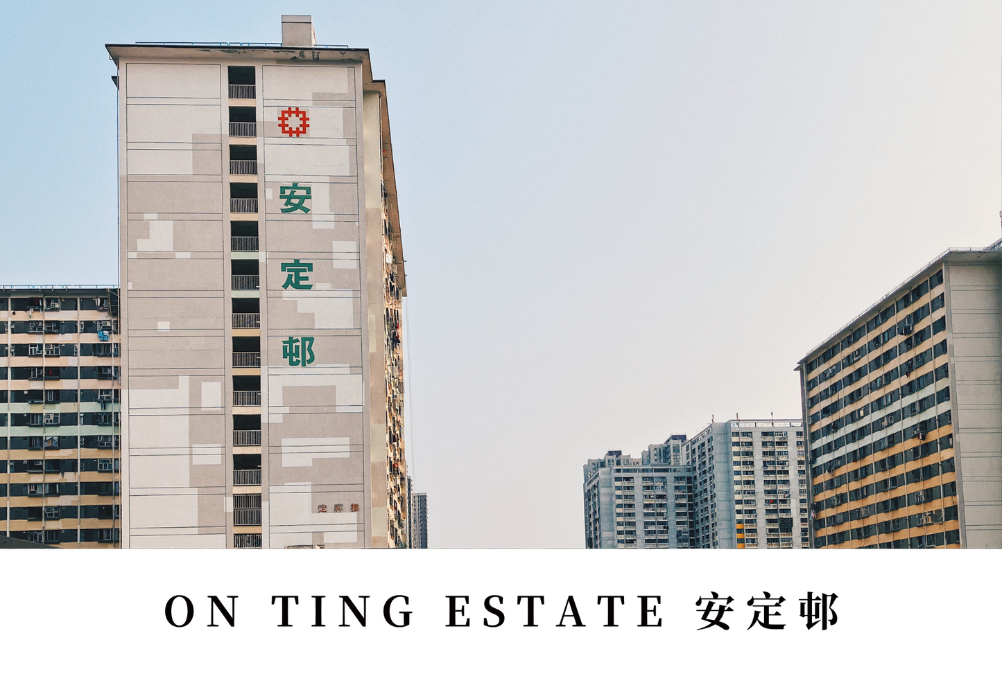 安定邨明信片套裝 On Ting Estate, Hong Kong Postcards