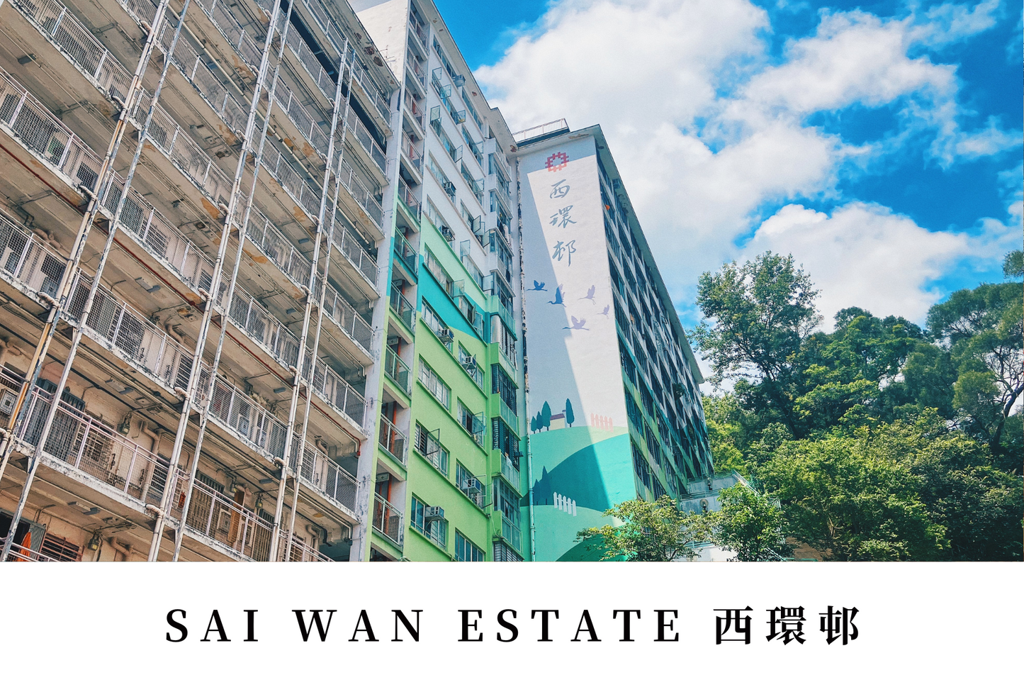 西環邨明信片套裝 Sai Wan Estate, Hong Kong Postcards