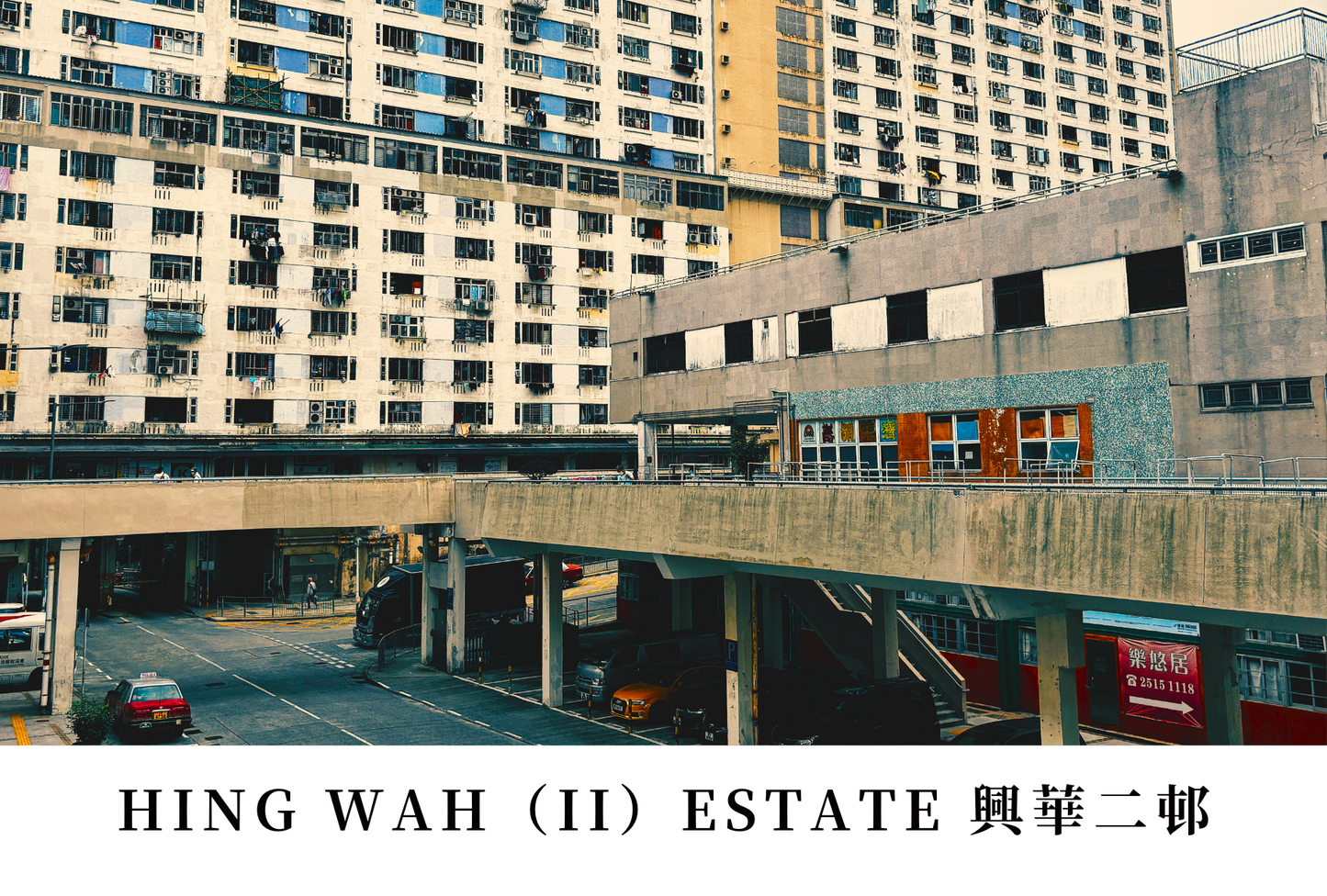 興華（二）邨明信片套裝 Hing Wah (II) Estate, Hong Kong Postcards