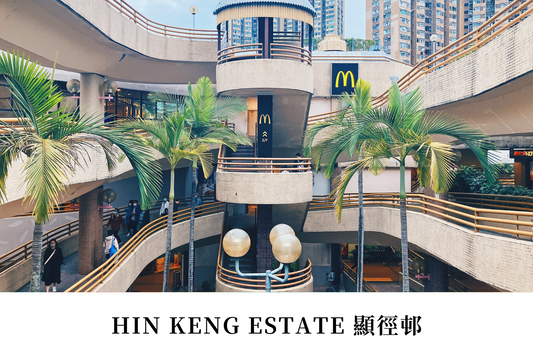 顯徑邨明信片套裝 Hin Keng Estate, Hong Kong Postcards