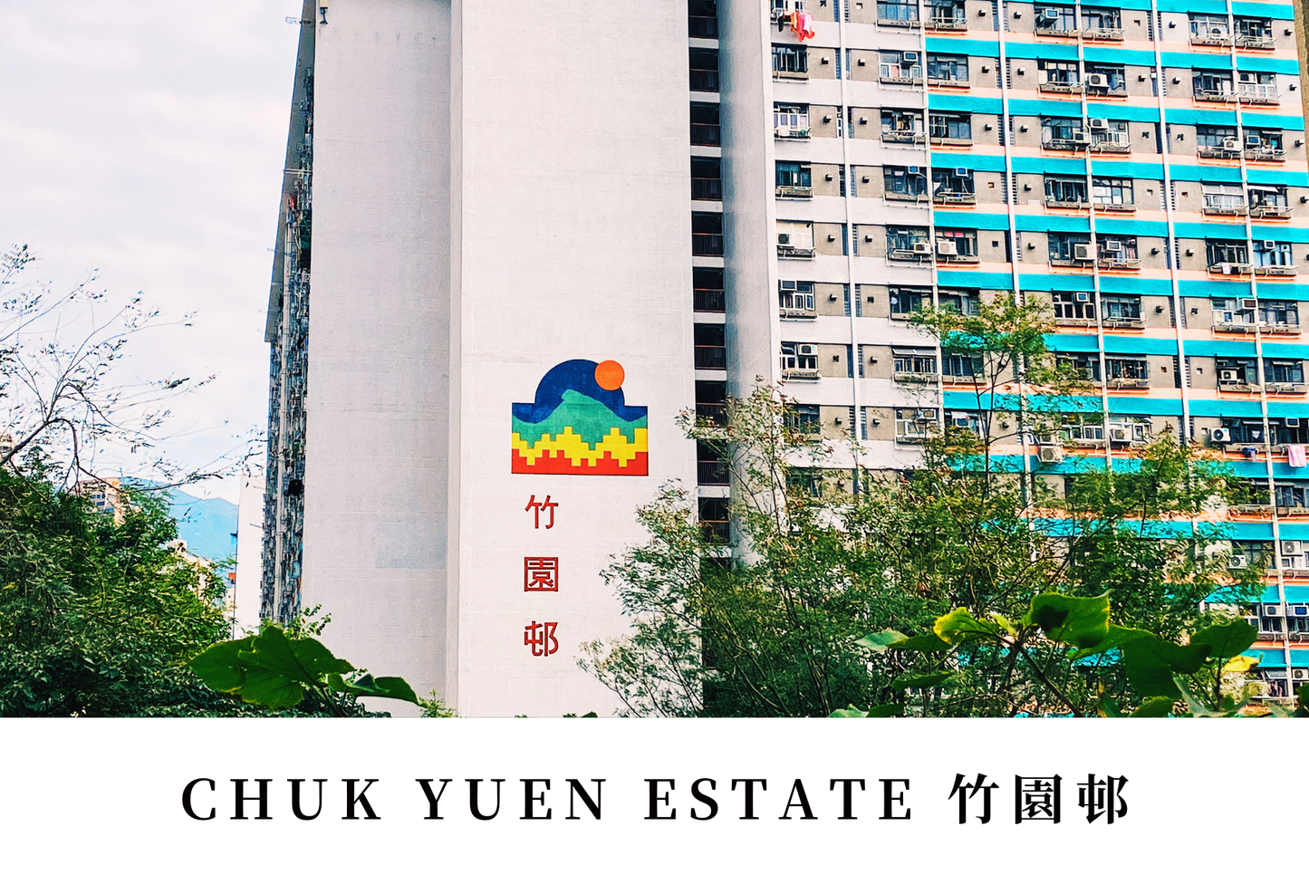 竹園邨明信片套裝 Chuk Yuen Estate, Hong Kong Postcards