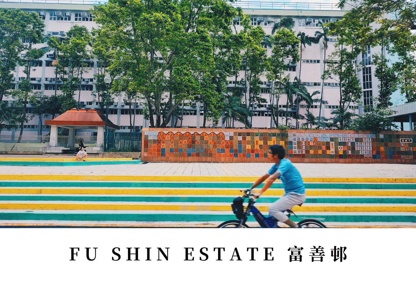 富善邨明信片套裝 Fu Shin Estate, Hong Kong Postcards