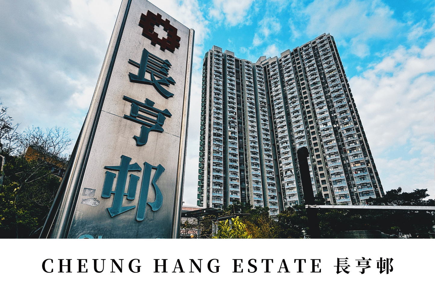 長亨邨明信片套裝 Cheung Hang Estate, Hong Kong Postcards