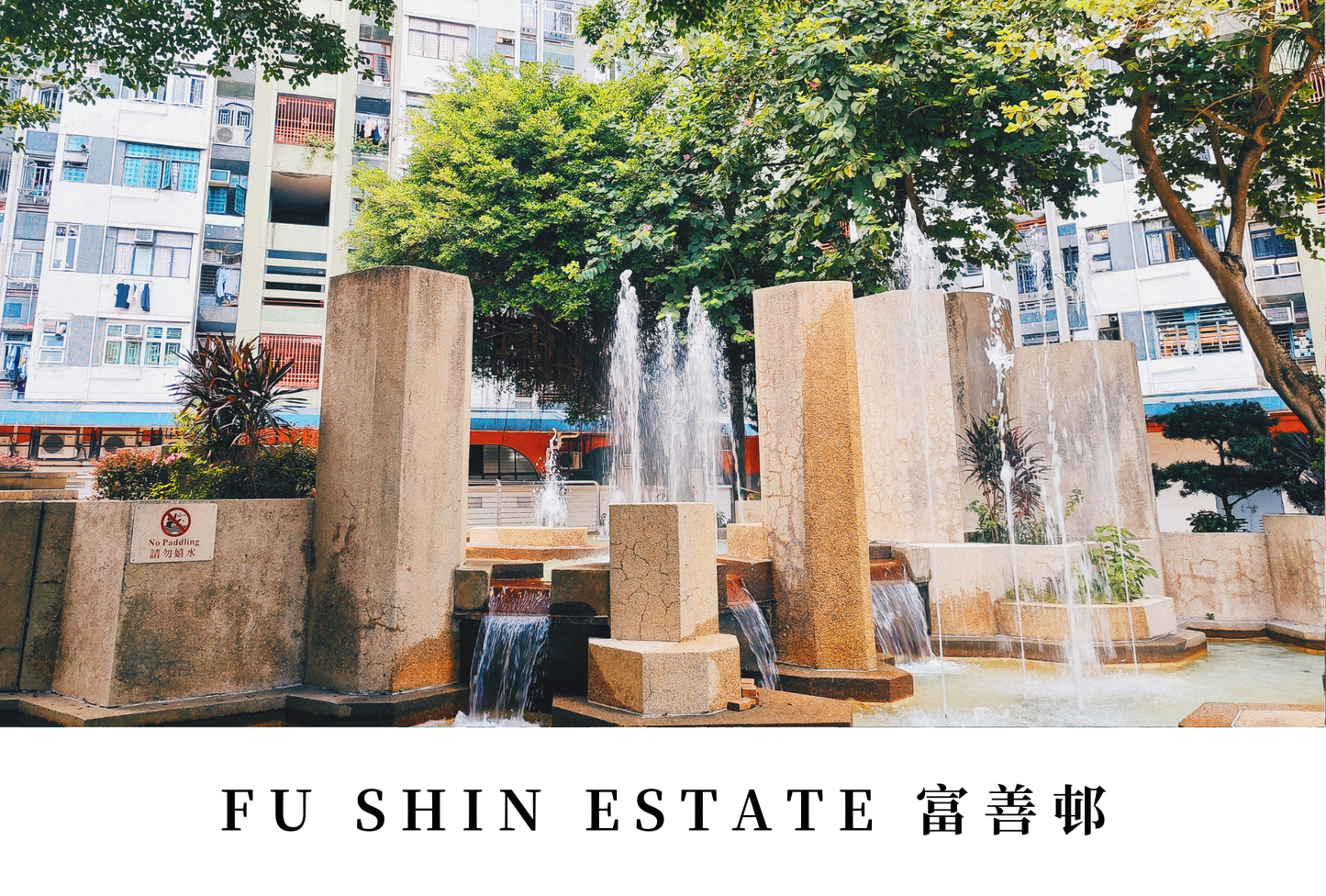 富善邨明信片套裝 Fu Shin Estate, Hong Kong Postcards