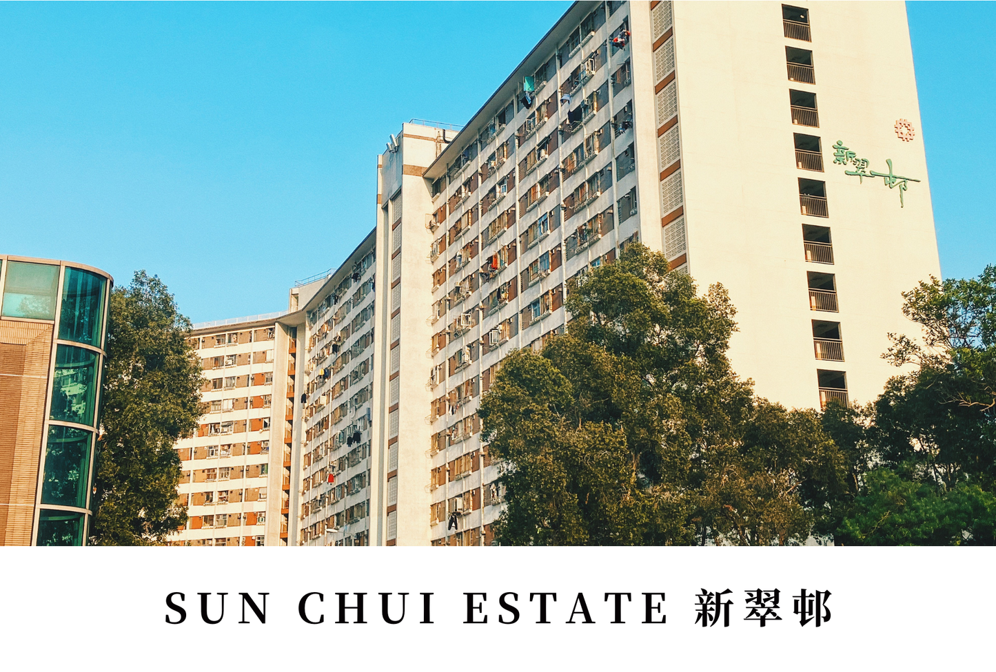 新翠邨明信片套裝Sun Chui Estate, Hong Kong Postcards