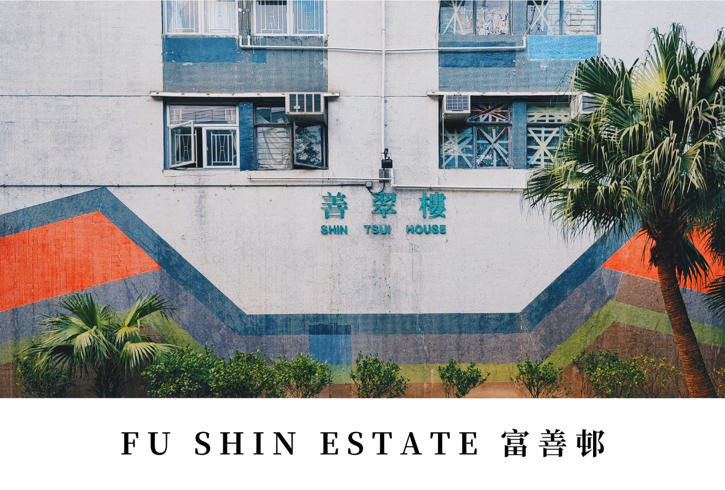 富善邨明信片套裝 Fu Shin Estate, Hong Kong Postcards