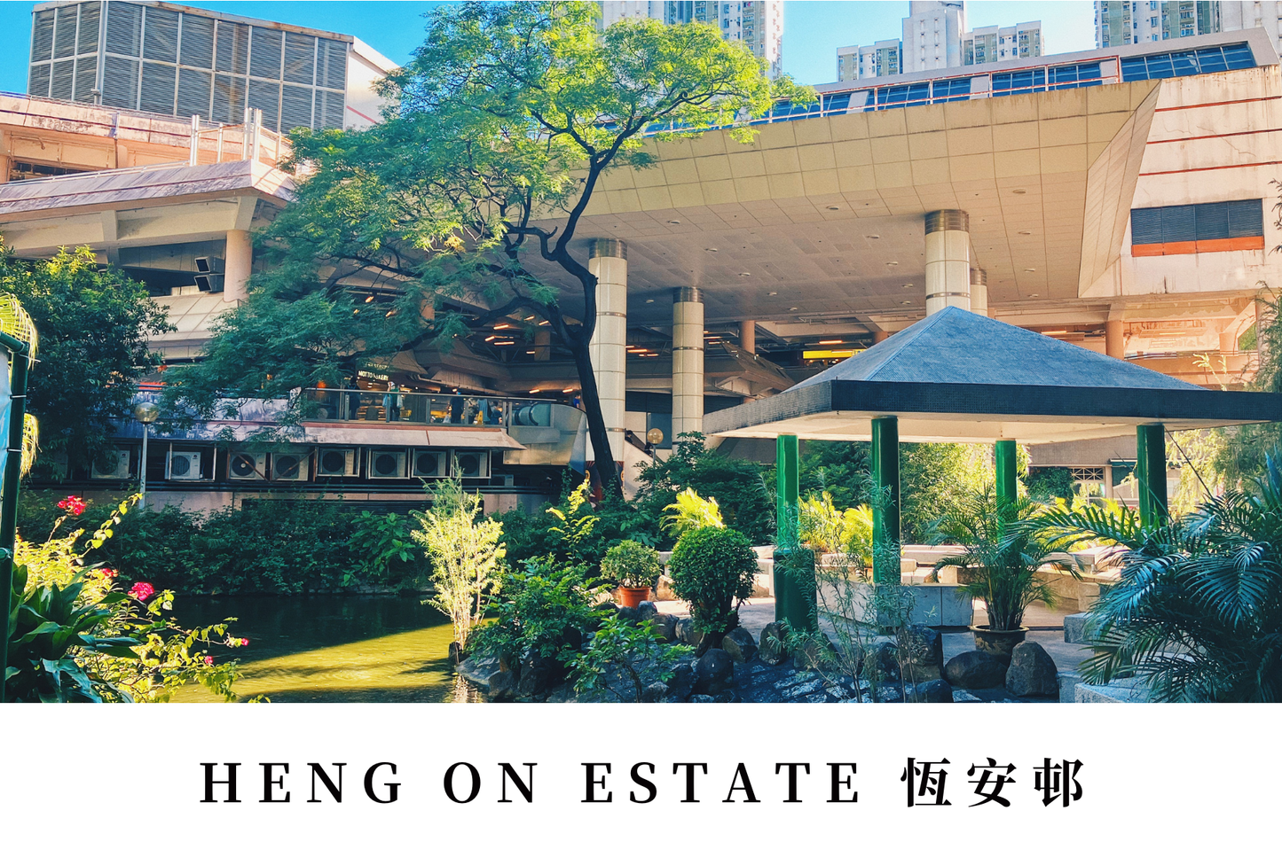 恆安邨明信片套裝 Heng On Estate, Hong Kong Postcards