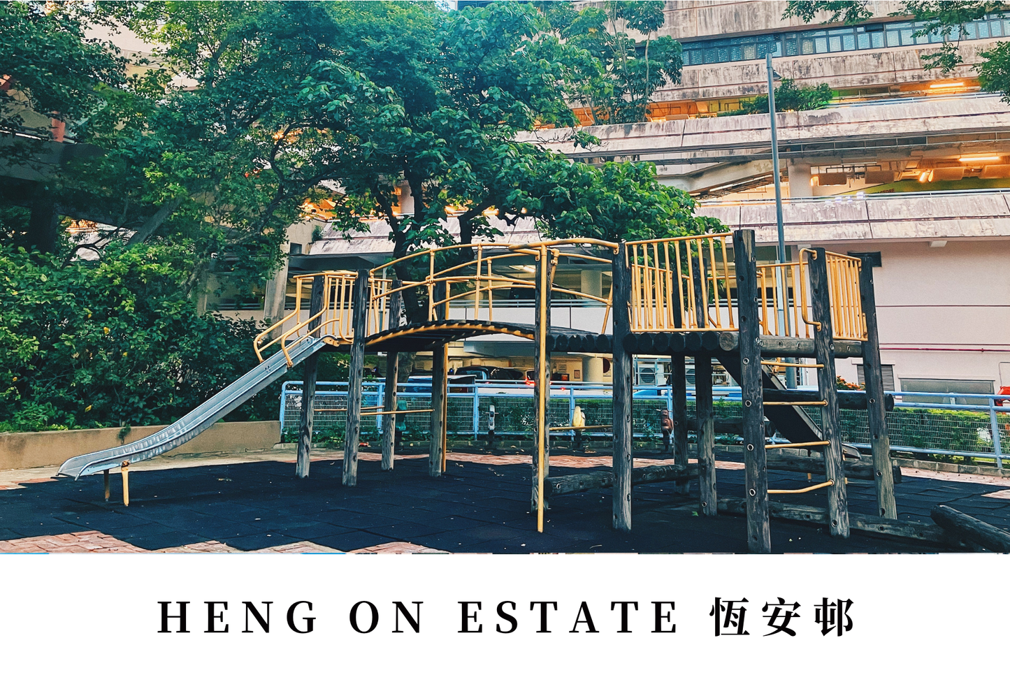 恆安邨明信片套裝 Heng On Estate, Hong Kong Postcards