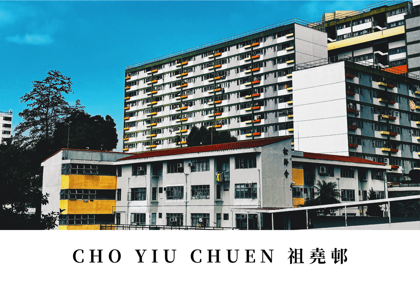 祖堯邨明信片套裝 Cho Yiu Chuen, Hong Kong Postcards