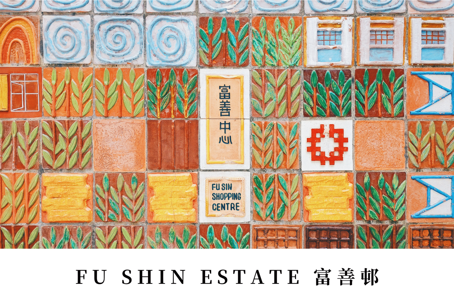 富善邨明信片套裝 Fu Shin Estate, Hong Kong Postcards