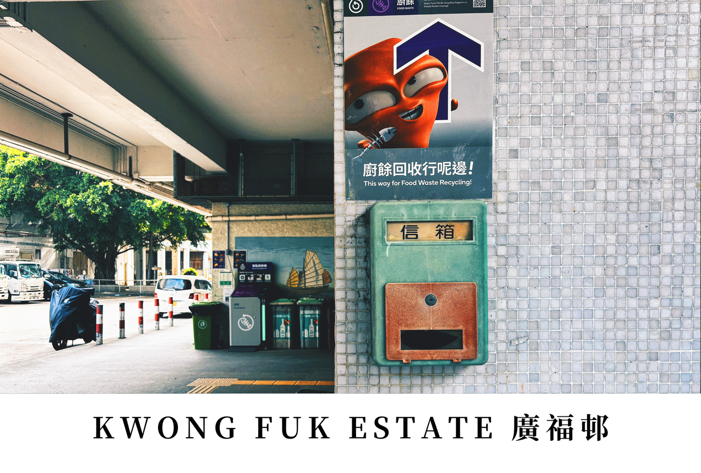 廣福邨明信片套裝 Kwong Fuk Estate, Hong Kong Postcards